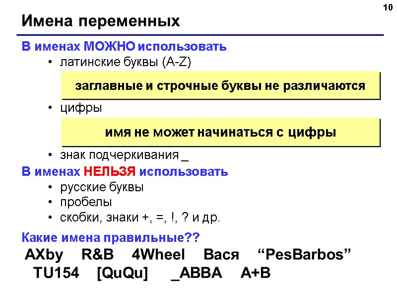10 Имена переменных В именах МОЖНО использовать латинские буквы (A-Z) цифры 10 Имена переменных В именах МОЖНО использовать латинские буквы (A-Z) цифры